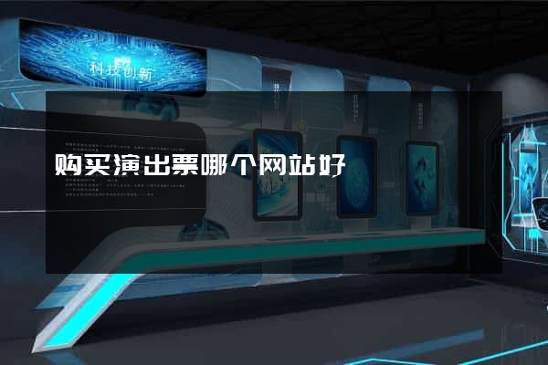 购买演出票哪个网站好