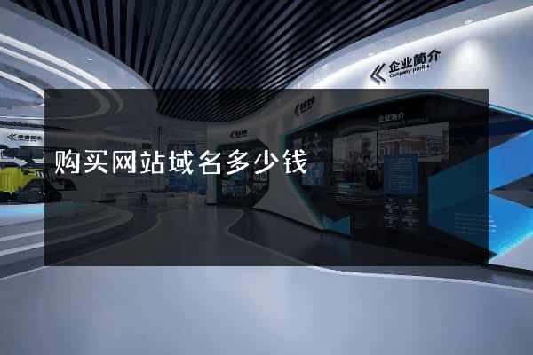 购买网站域名多少钱
