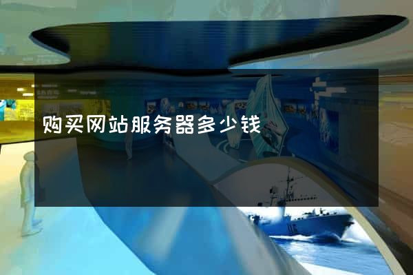 购买网站服务器多少钱