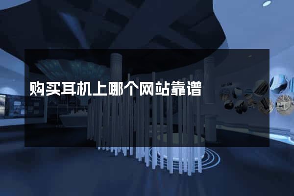 购买耳机上哪个网站靠谱