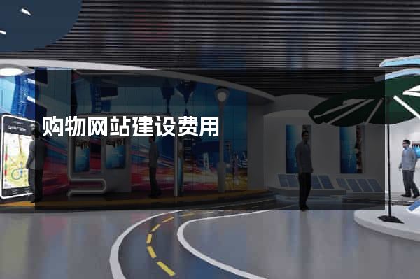 购物网站建设费用