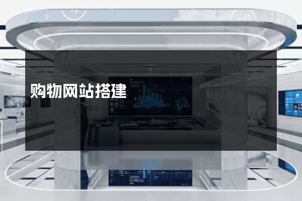 购物网站搭建