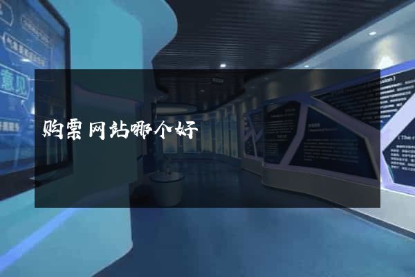 购票网站哪个好