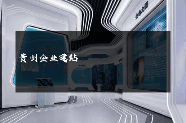 贵州企业建站