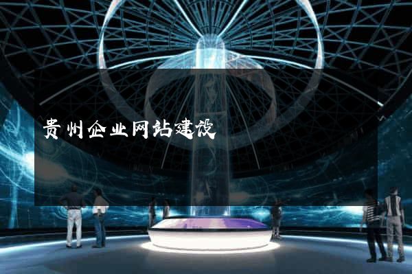 贵州企业网站建设