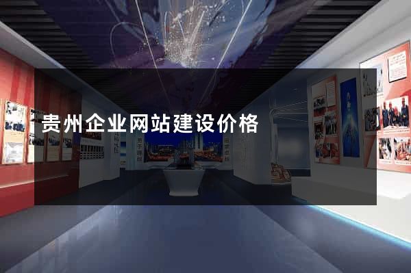 贵州企业网站建设价格