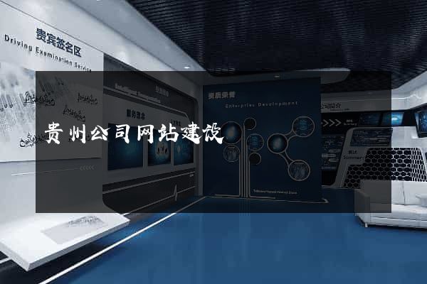 贵州公司网站建设