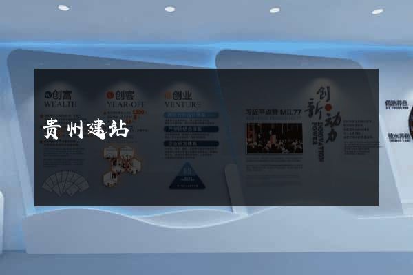 贵州建站