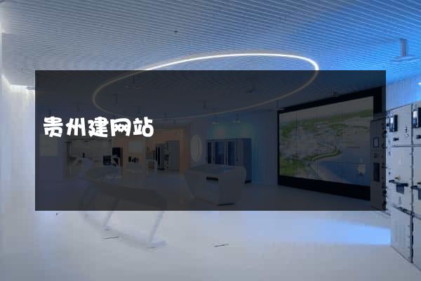 贵州建网站