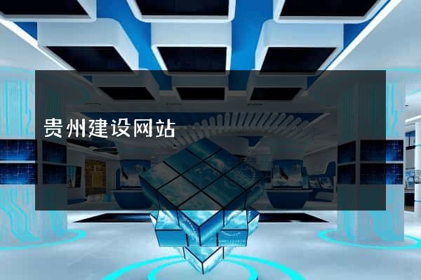 贵州建设网站