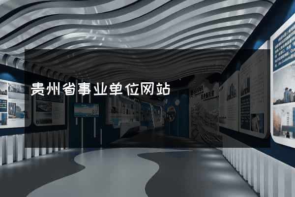 贵州省事业单位网站