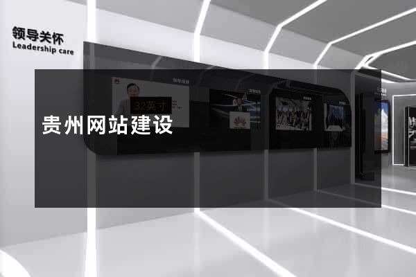 贵州网站建设
