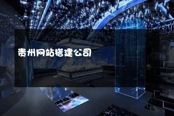 贵州网站搭建公司