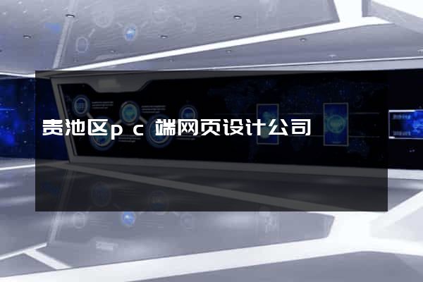 贵池区pc端网页设计公司