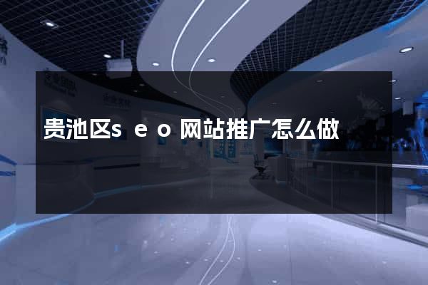 贵池区seo网站推广怎么做