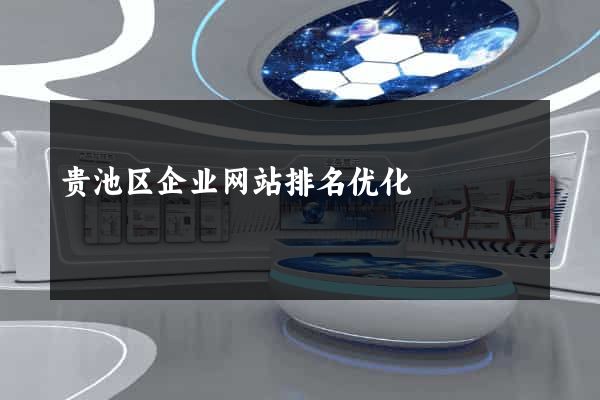 贵池区企业网站排名优化