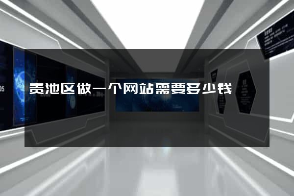 贵池区做一个网站需要多少钱
