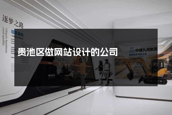 贵池区做网站设计的公司