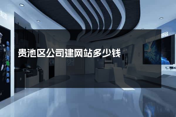 贵池区公司建网站多少钱