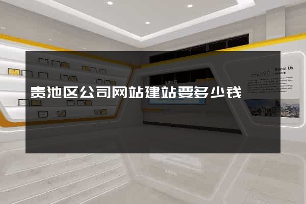 贵池区公司网站建站要多少钱