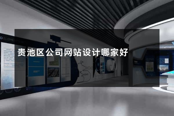 贵池区公司网站设计哪家好