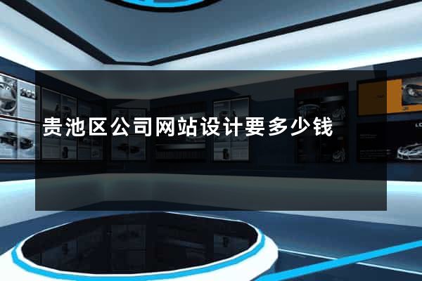 贵池区公司网站设计要多少钱