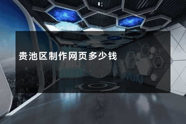 贵池区制作网页多少钱