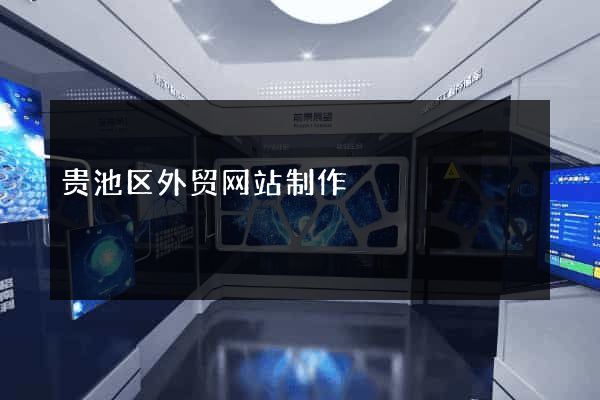 贵池区外贸网站制作