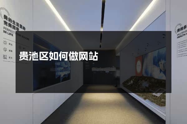 贵池区如何做网站