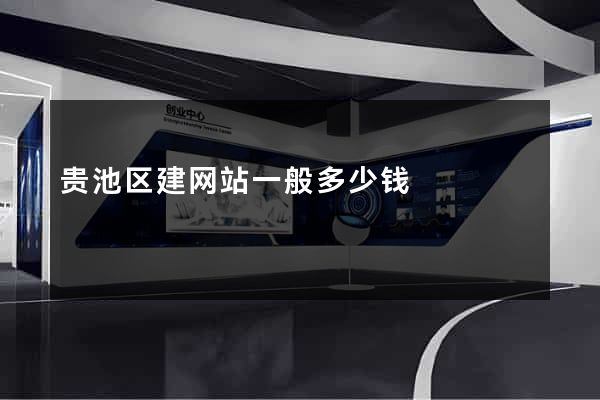 贵池区建网站一般多少钱