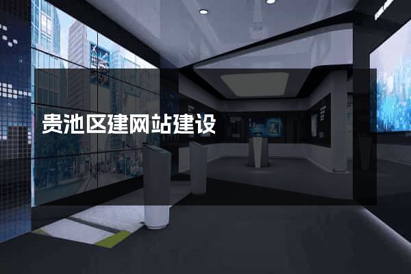 贵池区建网站建设