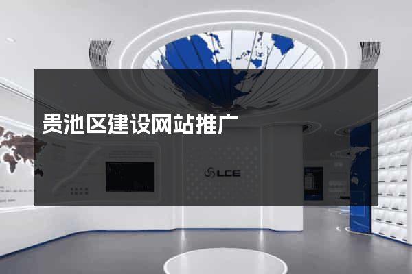 贵池区建设网站推广