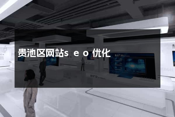 贵池区网站seo优化