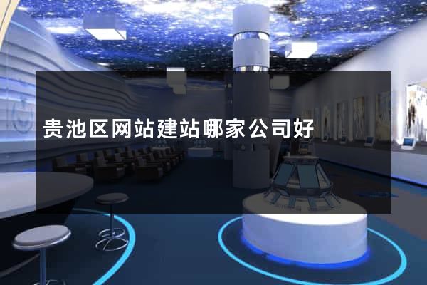 贵池区网站建站哪家公司好