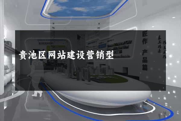 贵池区网站建设营销型