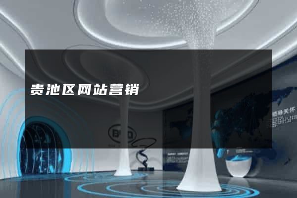 贵池区网站营销