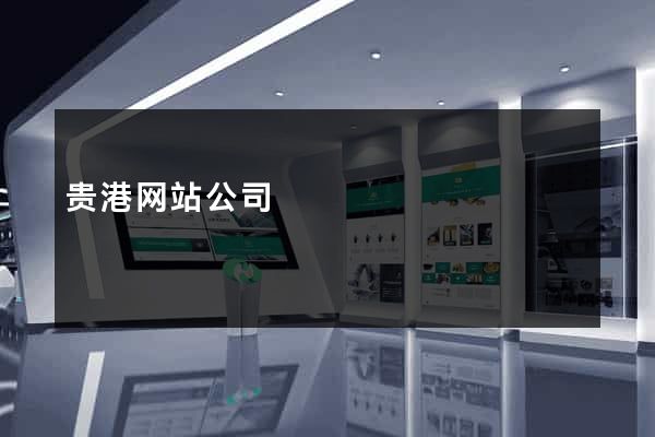 贵港网站公司