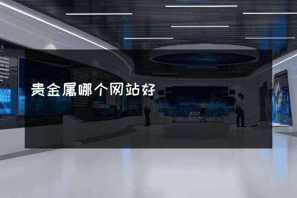 贵金属哪个网站好