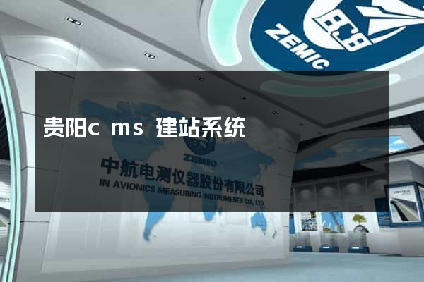 贵阳cms建站系统