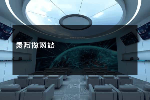 贵阳做网站