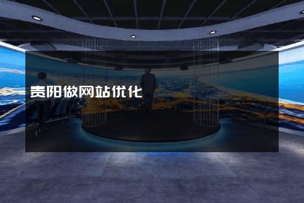 贵阳做网站优化