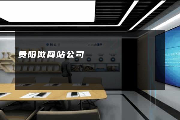 贵阳做网站公司