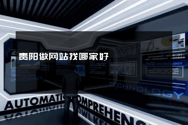 贵阳做网站找哪家好