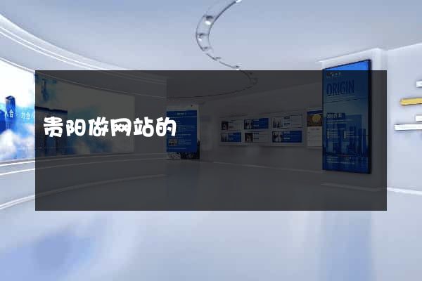 贵阳做网站的