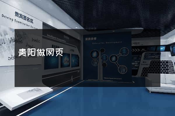 贵阳做网页