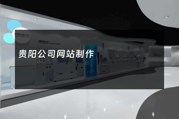 贵阳公司网站制作