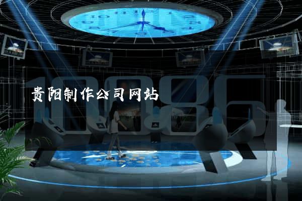 贵阳制作公司网站