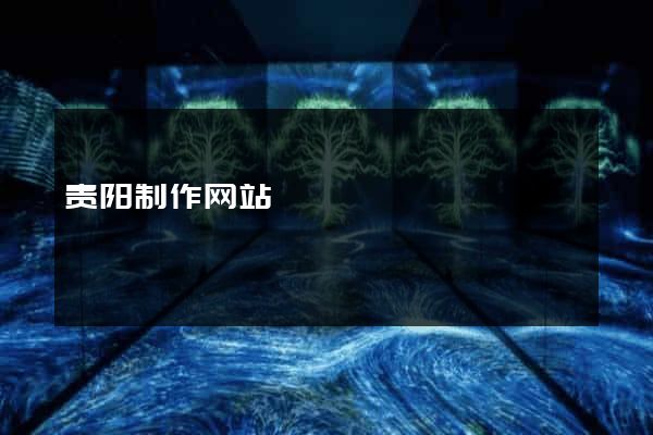 贵阳制作网站