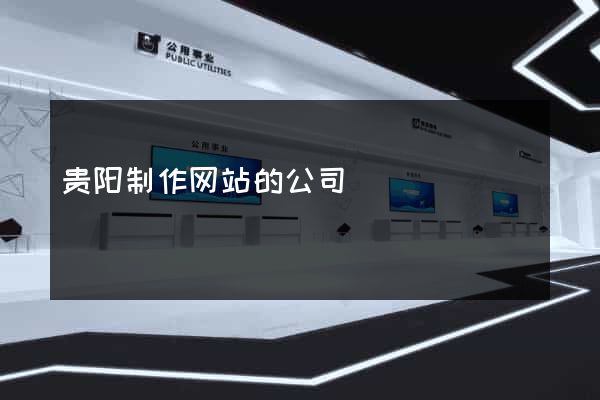 贵阳制作网站的公司