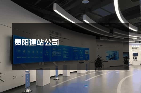 贵阳建站公司